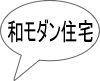 和モダン住宅