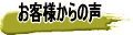 お客様の感想