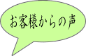お客様からの声