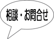 相談 お問合せ
