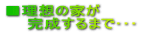 理想の家が完成するまで プロセス紹介