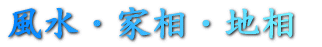 風水・家相・地相