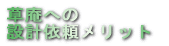 草庵への 設計依頼のメリット