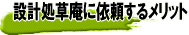 設計処草庵に依頼するメリット