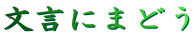 文言にまどう