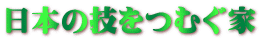 日本の技をつむぐ家