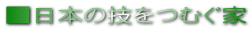 ■日本の技をつむぐ家