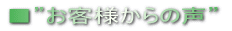 ■”お客様からの声” がアップされました!