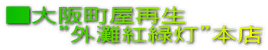 ■大阪町屋再生 ”外灘紅緑灯”本店