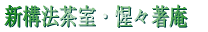 新構法茶室・惺々著庵