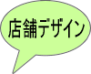 店舗デザイン