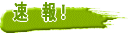 速報