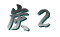 炭 2