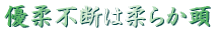 優柔不断は柔らか頭