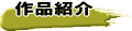 作品紹介