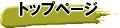 トップページ