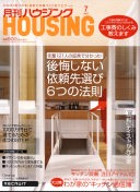 月刊ハウジング掲載